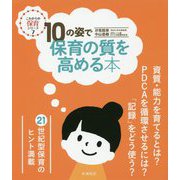 10の姿で保育の質を高める本(これからの保育シリーズ〈7〉) [単行本]