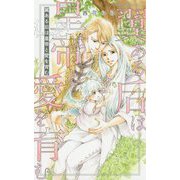 翼ある后は皇帝と愛を育む(リンクスロマンス) [新書]