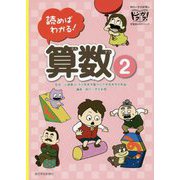 読めばわかる!算数〈2〉(ドクガク!) [単行本]