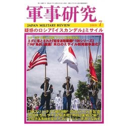 軍事研究 2019年 07月号 [雑誌]
