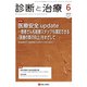 診断と治療 2019年 06月号 [雑誌]