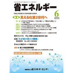 省エネルギー 2019年 06月号 [雑誌]