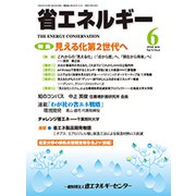 省エネルギー 2019年 06月号 [雑誌]