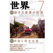 世界 2019年 07月号 [雑誌]