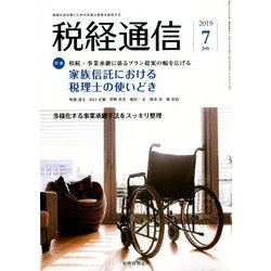 税経通信 2019年 07月号 [雑誌]