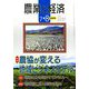 農業と経済 2019年 08月号 [雑誌]