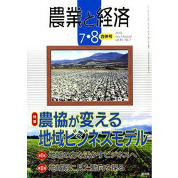 農業と経済 2019年 08月号 [雑誌]