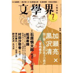 文学界 2019年 07月号 [雑誌]