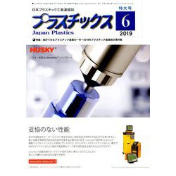 プラスチックス 2019年 06月号 [雑誌]