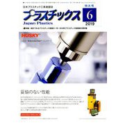 プラスチックス 2019年 06月号 [雑誌]