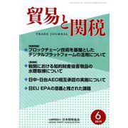 貿易と関税 2019年 06月号 [雑誌]