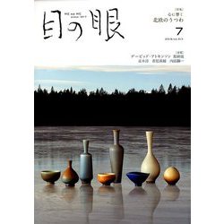 目の眼 2019年 07月号 [雑誌]