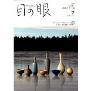 目の眼 2019年 07月号 [雑誌]