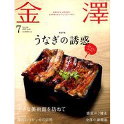 金澤 2019年 07月号 [雑誌]