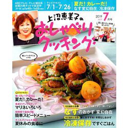 上沼恵美子のおしゃべりクッキング 2019年 07月号 [雑誌]