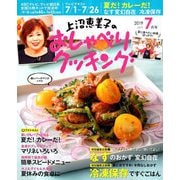 上沼恵美子のおしゃべりクッキング 2019年 07月号 [雑誌]