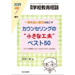 増刊月刊学校教育相談 2019年 07月号 [雑誌]