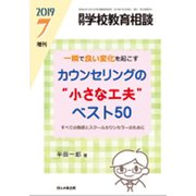 増刊月刊学校教育相談 2019年 07月号 [雑誌]