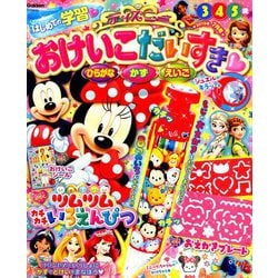 ディズニーおけいこだいすき 2019年 07月号 [雑誌]