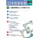 日本医事新報 2019年 6/8号 [雑誌]