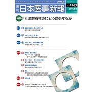 日本医事新報 2019年 6/8号 [雑誌]