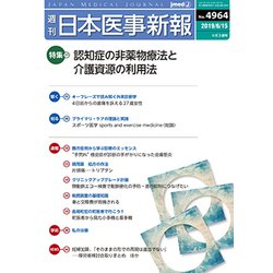 日本医事新報 2019年 6/15号 [雑誌]