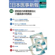 日本医事新報 2019年 6/15号 [雑誌]