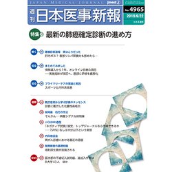 日本医事新報 2019年 6/22号 [雑誌]