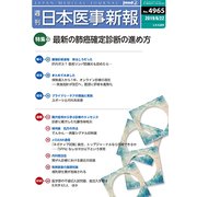日本医事新報 2019年 6/22号 [雑誌]