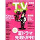 TV Station (テレビ・ステーション) 関東版 2019年 6/15号 [雑誌]