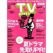 TV Station (テレビ・ステーション) 関東版 2019年 6/15号 [雑誌]