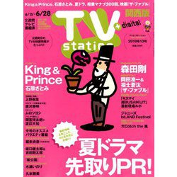 TV Station (テレビ・ステーション) 関西版 2019年 6/15号 [雑誌]