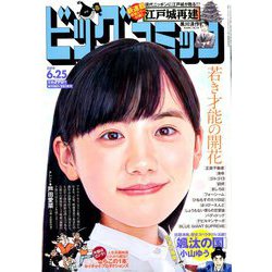 ビッグコミック 2019年 6/25号 [雑誌]