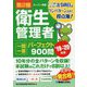第2種衛生管理者一問一答パーフェクト900問〈'19～'20年版〉 [単行本]