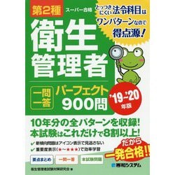 第2種衛生管理者一問一答パーフェクト900問〈'19～'20年版〉 [単行本]