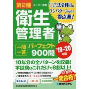 第2種衛生管理者一問一答パーフェクト900問〈'19～'20年版〉 [単行本]