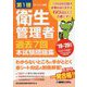 第1種衛生管理者過去7回本試験問題集〈'19～'20年版〉 [単行本]