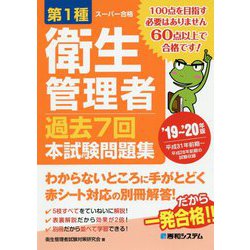 第1種衛生管理者過去7回本試験問題集〈'19～'20年版〉 [単行本]