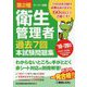 第2種衛生管理者過去7回本試験問題集〈'19～'20年版〉 [単行本]