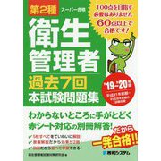 第2種衛生管理者過去7回本試験問題集〈'19～'20年版〉 [単行本]