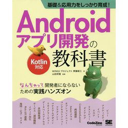 ヨドバシ.com - 基礎&応用力をしっかり育成!Androidアプリ開発の教科書Kotlin対応―なんちゃって開発者にならないための実践ハンズオン  [単行本] 通販【全品無料配達】