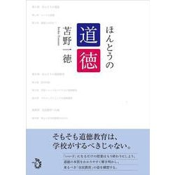 ほんとうの道徳 [単行本]