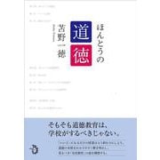 ほんとうの道徳 [単行本]