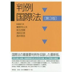 判例国際法 第3版 [単行本]