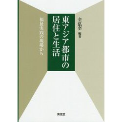 東アジア都市の居住と生活―福祉実践の現場から [単行本]