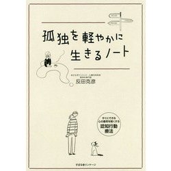 孤独を軽やかに生きるノート [単行本]