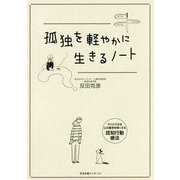 孤独を軽やかに生きるノート [単行本]