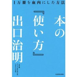 本の「使い方」―1万冊を血肉にした方法 [単行本]