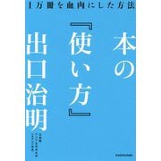 本の「使い方」―1万冊を血肉にした方法 [単行本]