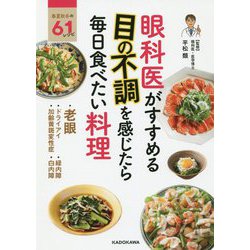 ヨドバシ.com - 眼科医がすすめる目の不調を感じたら毎日食べたい料理